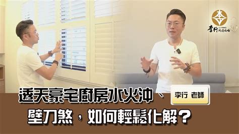 水火沖|【水火沖】「水火不融」家運不順！小心廚房水火沖禁忌，化解危。